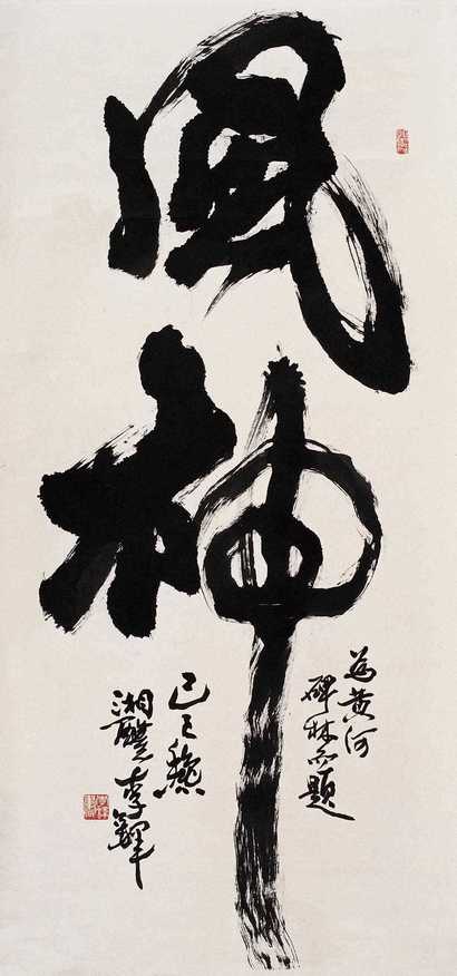 李铎 己巳（1989年）作 书法 立轴